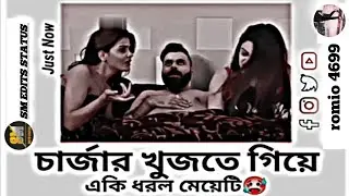 এটা🥕 আবার ♀️কেমন 😜চার্জার🥵| Facebook typing status | Facebook funny video | SM EDITS STATUS