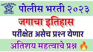 पोलीस भरती 2023 | जगाचा इतिहास |  परीक्षेत असेच प्रश्न येणार | police bharti 2023 questions
