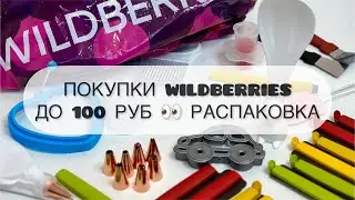 ПОКУПКИ С WILDBERRIES ДО 100 РУБ 👀 РАСПАКОВКА ВАЙЛДБЕРРИЗ. #распаковка