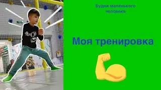 Тренировка Егора