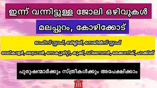 പുതിയ ജോലി ഒഴിവുകൾ 