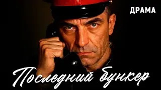 Последний бункер (1991 год). Военная драма про бандеровцев и лесных братьев