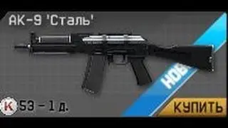 Warface.Обзор-АК-9'Сталь'