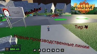 Симулятор фабрики (Roblox Factory Simulator). Новые производственные линии. Тир4. #5
