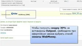 Скидка 30% на антивирусы Outpost при оплате через WebMoney
