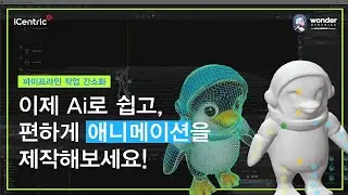 Ai를 활용하여 애니메이션을 보다 쉽게 제작하기(Rigging & Animation)