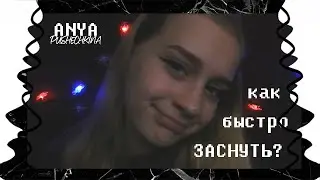 КАК БЫСТРО ЗАСНУТЬ? // 10 СПОСОБОВ // ANYA PUSHECHKINA