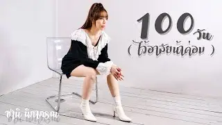 100วัน (ไว้อาลัยน้าค่อม) - ซานิ นิภาภรณ์ | Zani [ Official MV ]
