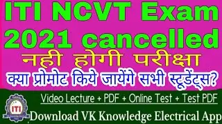 ITI EXAM 2021 Cancelled|| ITI exam 2021 kab hoga? new update ITI NCVT exam 2021||
