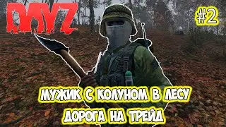 Silence of the DeadHARD  #2 Дорога на трейд через города