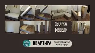 60. Сборка мебели