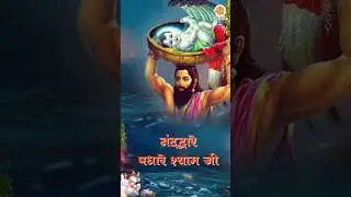Nand Dware Padhare Shyam Ji #badhaigeet #janmashtamibhajan #krishnastatus #krishnabhajan #newsong