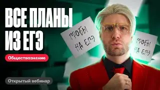 Полный разбор ВСЕХ ПЛАНОВ из ЕГЭ по обществознанию | Валентиныч