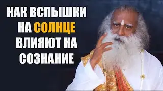 Как вспышки на солнце влияют на сознание | Садхгуру