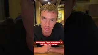 Миллионер дает совет работягам, как заработать легких денег.