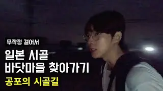일본 시골 바닷마을 찾아가기 [2편] - 공포의 시골길