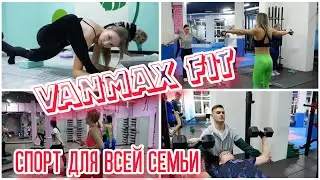 VANMAX FIT – спорт для всей семьи