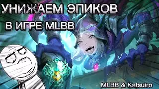 ХЕЛКАРТ СНОВА МЕТОВЫ ЛЕСНИК!? MOBILE LEGENDS