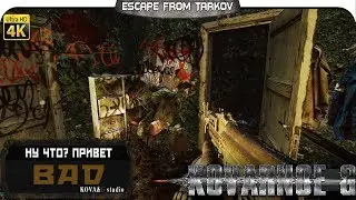 Escape from Tarkov - Привет BAD