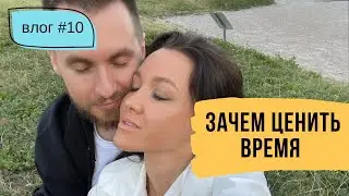Наша новая традиция с мужем. Влог о ценности времени // #10