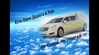 Есть одна дорога в Рай   ты живи, Не Умирай !