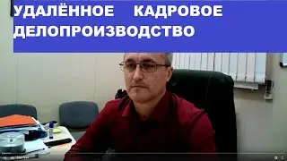 Удалённое кадровое делопроизводство