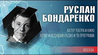 Руслан Бондаренко. Актер театра и кино. Автор и ведущий радио и ТВ программ.