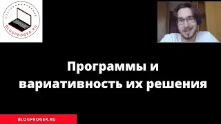 Программы и вариативность их решения