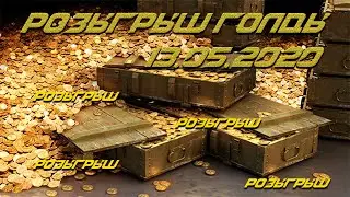 РОЗЫГРЫШ ГОЛДЫ - 13.05.20 - WORLD OF TANKS - WOT