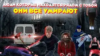 ЛЮДИ КОТОРЫЕ НАХОДЯТСЯ РЯДОМ С ТОБОЙ ОНИ ВСЕ УМИРАЮТ 😟🔪🩸🪓💉⚰️ 