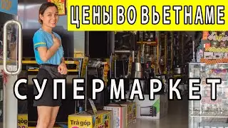 Жизнь во Вьетнаме 2022 Цены в Супермаркете