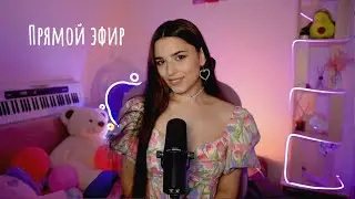 Субботний стрим с любимыми песнями ❤️ ♫