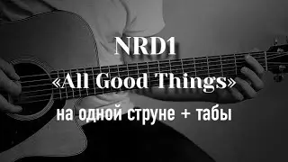 NRD1 - All Good Things на одной струне, табулатура