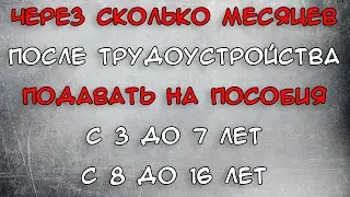 Сколько месяцев дохода нужно на пособие с 3 до 7 и с 8 до 16 лет 2021