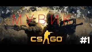 МУВИК КС ГО #1