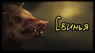 Свинья (Страшная История)