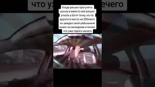 Когда угнал машину у бати, но увидел класс. 