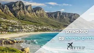 טיול לדרום אפריקה עם מיי טריפ My Trip Israel