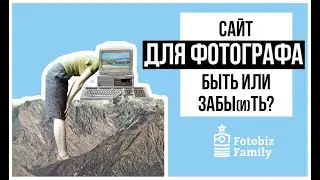 Сайт для фотографа: быть или забы(и)ть?