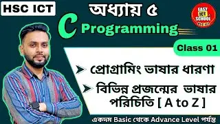 C programing। Class 1। Chapter 5। HSC 2024 | 2025।ICT|সি প্রোগ্রাম | অধ্যায় ৫।
