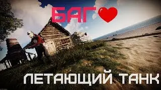 Rust BUG- летающий танк (Grimm/гримм)