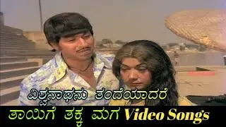 Viswanaathanu Thandeyaadare - Thayige Thakka Maga - ತಾಯಿಗೆ ತಕ್ಕ ಮಗ - Kannada Video Songs