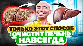 Вот КАК ПРАВИЛЬНО очистить печень НАВСЕГДА! Спас этим методом пациента