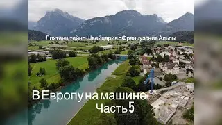 В Европу на машине. Часть 5. Лихтенштейн, Швейцария, Франция. #1