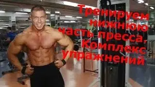 Тренируем нижнюю часть пресса. Комплекс упражнений. Смотрите на kanaltela!