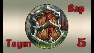 Hearthstone - Таунт Воин(Серия 5)