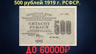 Price and review of the 500 ruble banknote of 1919. RSFSR.