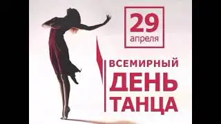 С Международным днём танца!  - ДК с.Карагаш 2022г.