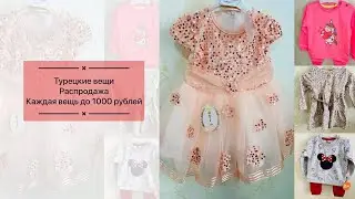 Ликвидация Instagram магазина (распродажа по закупочной цене успей купить), цена до 1000 рублей.