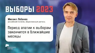 «Период апатии к выборам закончится в ближайшие месяцы» / Выборы 2023